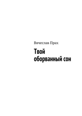 Вячеслав Прах Твой оборванный сон обложка книги