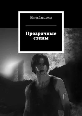 Юлия Давыдова Прозрачные стены обложка книги