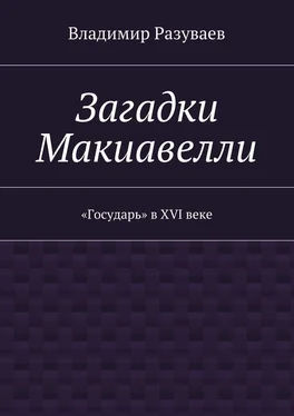 Владимир Разуваев Загадки Макиавелли. «Государь» в XVI веке обложка книги