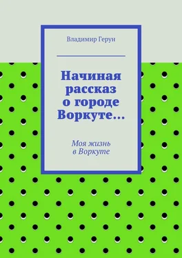 Владимир Герун Начиная рассказ о городе Воркуте… Моя жизнь в Воркуте обложка книги