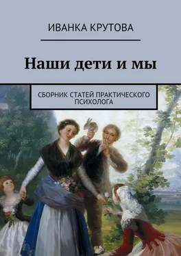 Иванка Крутова Наши дети и мы. Сборник статей практического психолога обложка книги