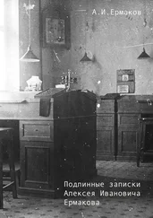 А. Ермаков - Подлинные записки Алексея Ивановича Ермакова