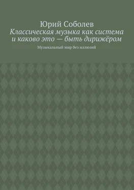 Юрий Соболев Классическая музыка как система и каково это – быть дирижёром. Музыкальный мир без иллюзий обложка книги