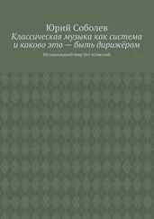 Юрий Соболев - Классическая музыка как система и каково это – быть дирижёром. Музыкальный мир без иллюзий