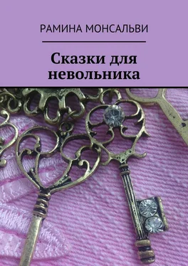 Рамина Монсальви Сказки для невольника обложка книги