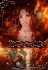 Ада Грифт - Маленькая история большой любви
