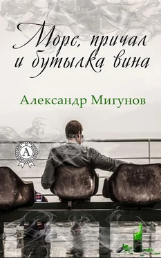 Александр Мигунов Море, причал и бутылка вина обложка книги