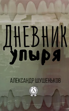 Александр Шушеньков Дневник упыря обложка книги