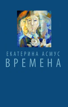 Екатерина Асмус Времена (сборник) обложка книги