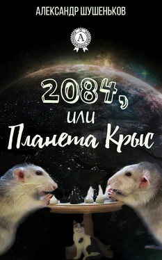 Александр Шушеньков 2084, или Планета крыс обложка книги