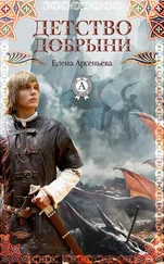 Елена Арсеньева - Детство Добрыни