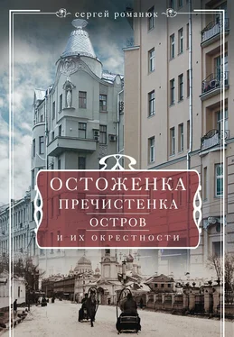 Сергей Романюк Остоженка, Пречистенка, Остров и их окрестности обложка книги