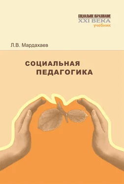 Лев Мардахаев Социальная педагогика. Учебник обложка книги