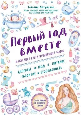 Татьяна Аптулаева Первый год вместе: важнейшая книга начинающей мамы обложка книги