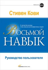 Стивен Кови - Восьмой навык. Руководство пользователя