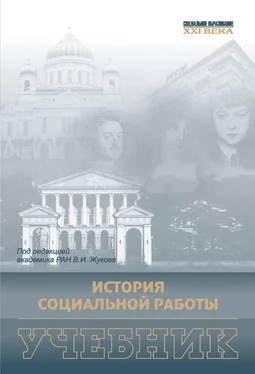 Коллектив авторов История социальной работы. Учебник обложка книги