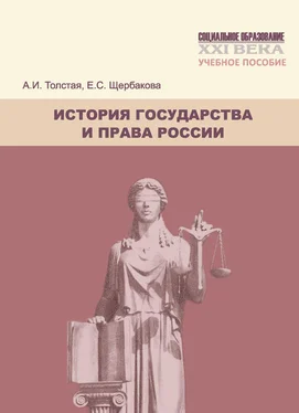 Елена Щербакова История государства и права России. Учебное пособие обложка книги