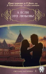 Светлана Багдерина - А если это любовь?