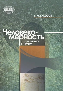 Евгений Бабосов Человекомерность социальных систем обложка книги