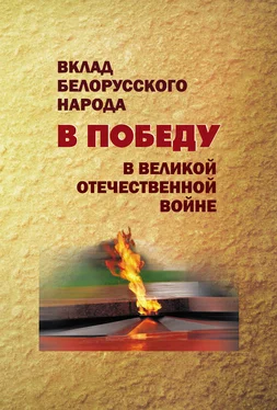 Коллектив авторов Вклад белорусского народа в Победу в Великой Отечественной войне