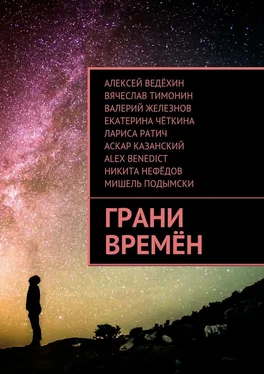 Лариса Ратич Грани времён обложка книги