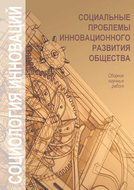 Коллектив авторов Социальные проблемы инновационного развития общества обложка книги