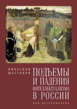 Вячеслав Шестаков Подъемы и падения интеллектуализма в России. Мои воспоминания обложка книги