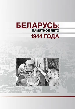 Коллектив авторов Беларусь. Памятное лето 1944 года (сборник) обложка книги