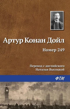 Артур Дойл Номер 249 обложка книги