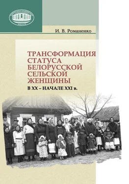 Ирина Романенко Трансформация статуса белорусской сельской женщины в ХХ – начале ХХI в. обложка книги