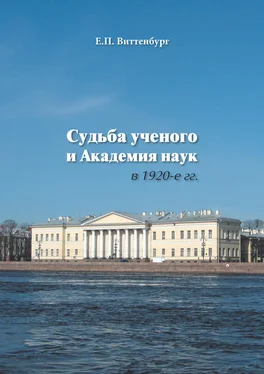 Евгения Виттенбург Судьба ученого и Академия наук в 1920-е гг. обложка книги