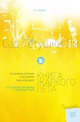 Рина Антония Марубин - Сад тетушки Ли. Книга жаркого лета