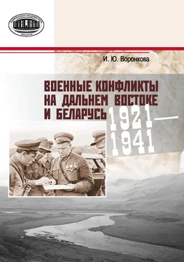 Ирина Воронкова Военные конфликты на Дальнем Востоке и Беларусь. 1921–1941 гг. обложка книги