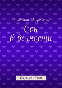 Людмила Мироненко Сон в вечности. Сказки от Милы обложка книги