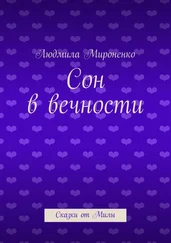 Людмила Мироненко - Сон в вечности. Сказки от Милы