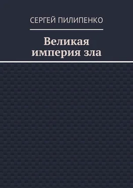 Сергей Пилипенко Великая империя зла обложка книги