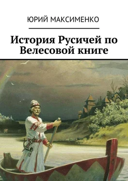 Юрий Максименко История Русичей по Велесовой книге обложка книги