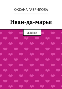 Оксана Гаврилова Иван-да-марья. Легенда обложка книги