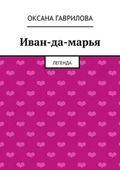 Оксана Гаврилова - Иван-да-марья. Легенда