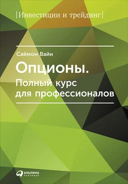 Саймон Вайн Опционы. Полный курс для профессионалов обложка книги