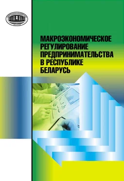 Наталья Кузьменкова Макроэкономическое регулирование предпринимательства в Республике Беларусь обложка книги