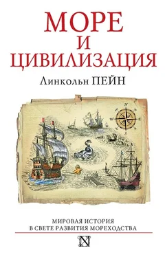 Линкольн Пейн Море и цивилизация. Мировая история в свете развития мореходства обложка книги