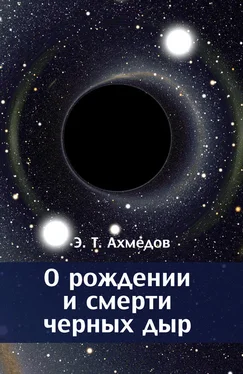 Эмиль Ахмедов О рождении и смерти черных дыр обложка книги