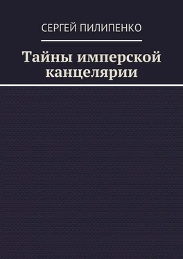 Сергей Пилипенко Тайны имперской канцелярии обложка книги