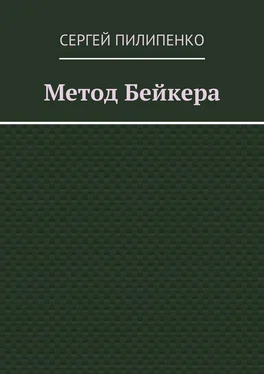 Сергей Пилипенко Метод Бейкера обложка книги