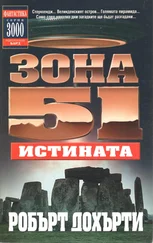 Робърт Дохърти - Зона 51 - Истината