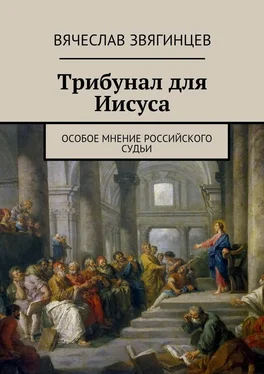 Вячеслав Звягинцев Трибунал для Иисуса. Особое мнение российского судьи обложка книги