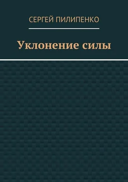 Сергей Пилипенко Уклонение силы обложка книги