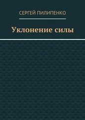 Сергей Пилипенко - Уклонение силы