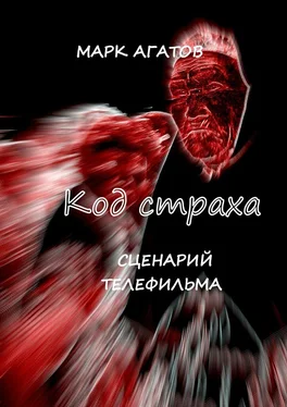 Марк Агатов Код страха. Сценарий телефильма обложка книги